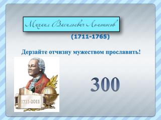 Дерзайте отчизну мужеством прославить! 300