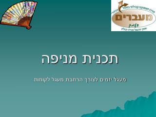 תכנית מניפה מעגל יזמים לצורך הרחבת מעגל לקוחות