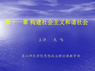 第十一章 构建社会主义和谐社会