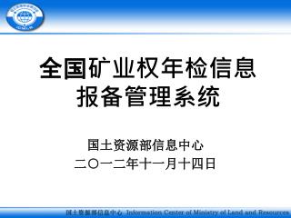 全国矿业权年检信息 报备管理系统