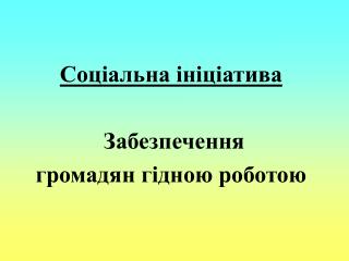 Соціальна ініціатива Забезпечення громадян гідною роботою