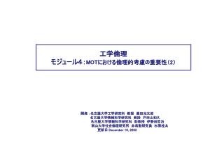 工学倫理 モジュール４： MOT における倫理的考慮の重要性（ 2 ）