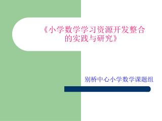 《 小学数学学习资源开发整合 的实践与研究 》