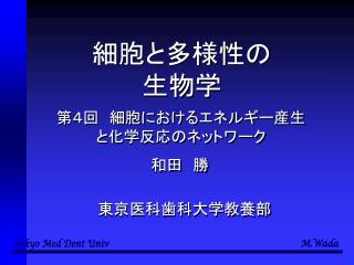 細胞と多様性の 生物学