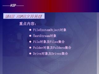 重点内容： FileSystemObject 对象 TextStream 对象 File 对象及 Files 集合 Folder 对象及 Folders 集合