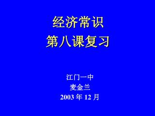 经济常识 第八课复习