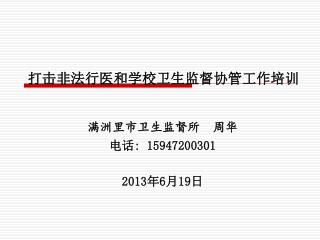 打击非法行医和学校卫生监督协管工作培训