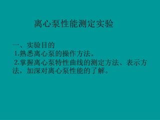 一、实验目的 ⒈熟悉离心泵的操作方法。 ⒉掌握离心泵特性曲线的测定方法、表示方法，加深对离心泵性能的了解。