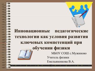 МБОУ СОШ с.Мужиново Учитель физики Емельяненкова В.А.