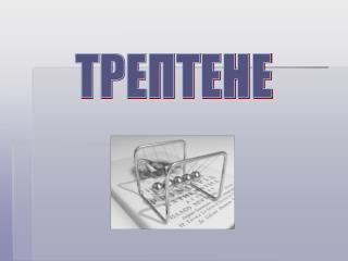 ТРЕПТЕНЕ