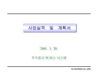 2001. 3. 20. 주식회사 엔 . 에스 시스템