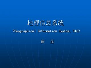 地理信息系统 （ Geographical Information System ， GIS ）