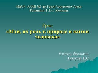 МБОУ «СОШ №1 им.Героя Советского Союза Каманина Н.П.» г.Меленки