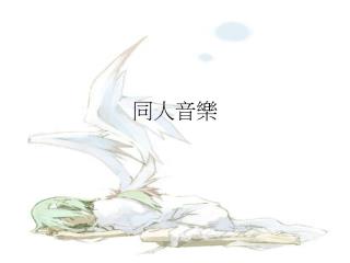 同人音樂