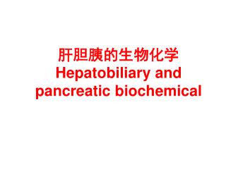 肝胆胰的生物化学 Hepatobiliary and pancreatic biochemical