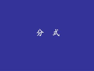 分 式