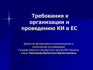 Требования к организации и проведению КИ в ЕС