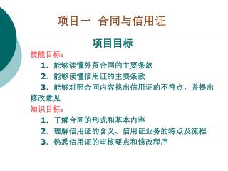 项目一 合同与信用证