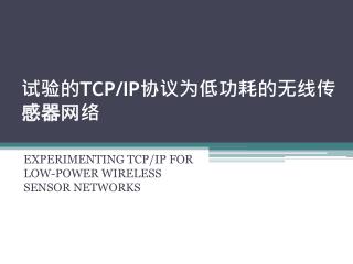 试验的 TCP/IP 协议为低功耗的无线传感器网络