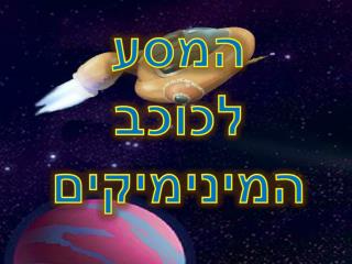 המסע לכוכב המינימיקים