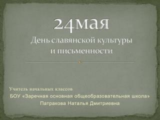 24 мая День славянской культуры и письменности
