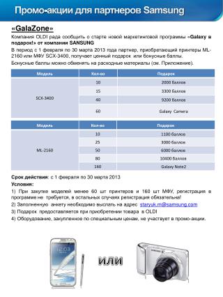 Промо -акции для партнеров Samsung