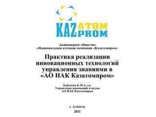 г. Алматы 2011