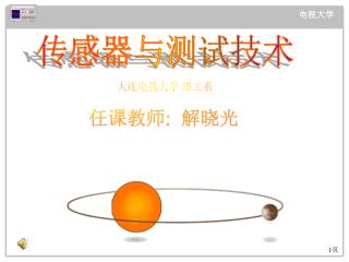 传感器与测试技术