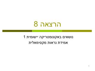 הרצאה 8