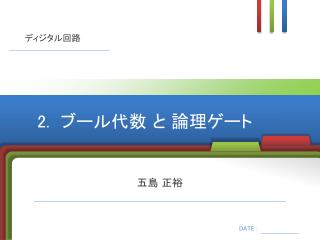 2. ブール代数 と 論理ゲート