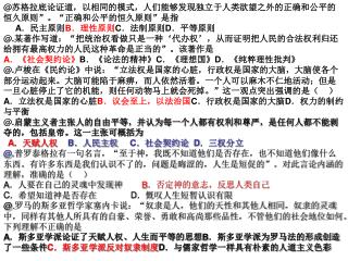 @ 苏格拉底论证道，以相同的模式，人们能够发现独立于人类欲望之外的正确和公平的恒久原则”。“正确和公平的恒久原则”是指 A ．民主原则 B ．理性原则 C ．法制原则 D ．平等原则