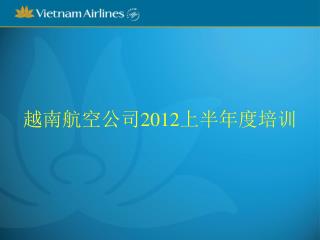 越南航空公司 2012 上半年度培训