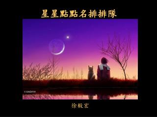 星星點點名排排隊