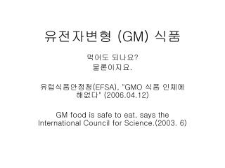 유전자변형 (GM) 식품
