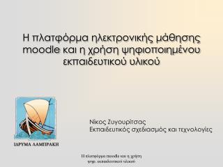 Η πλατφόρμα ηλεκτρονικής μάθησης moodle και η χρήση ψηφιοποιημένου εκπαιδευτικού υλικού