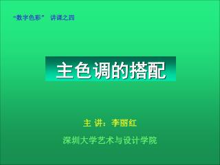 “ 数字色彩 ” 讲课之四