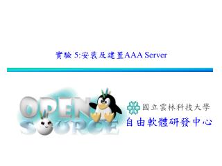 實驗 5: 安裝及建置 AAA Server