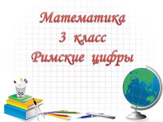 Математика 3 класс Римские цифры