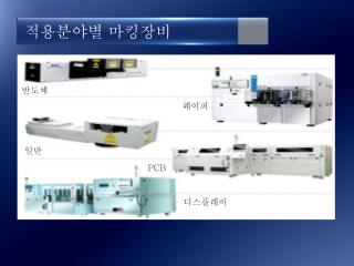 적용분야별 마킹장비