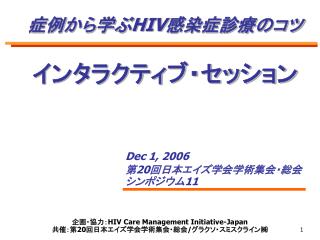 症例から学ぶ HIV 感染症診療のコツ インタラクティブ・セッション