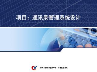 项目：通讯录管理系统设计
