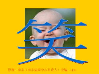 原著：李丰（李丰病理中心负责人）改编： Lkm