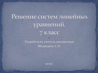 Решение систем линейных уравнений . 7 класс