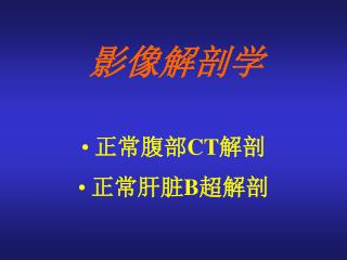 影像解剖学