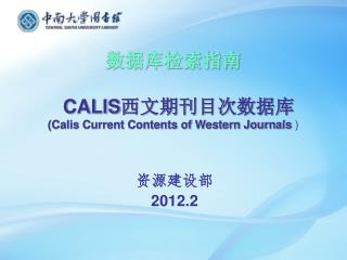 数据库检索指南 CALIS 西文期刊目次数据库 (Calis Current Contents of Western Journals )