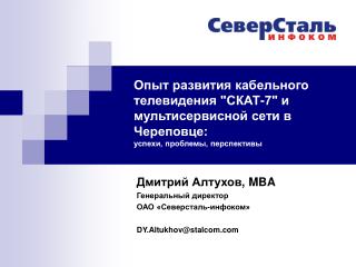 Дмитрий Алтухов , MBA Генеральный директор ОАО «Северсталь-инфоком» DY.Altukhov@stalcom