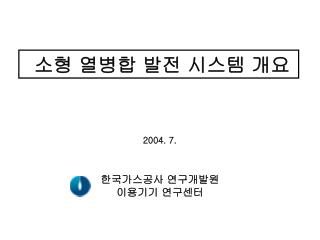 소형 열 병합 발전 시스템 개요