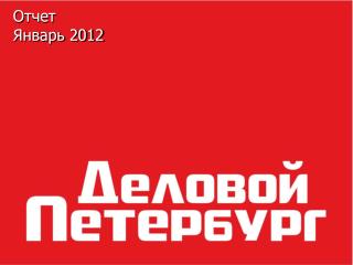 O тчет Январь 2012