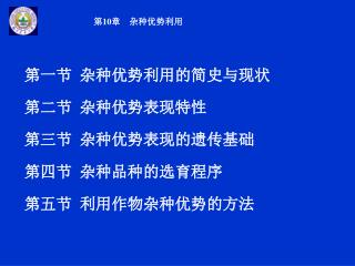 第一节 杂种优势利用的简史与现状 第二节 杂种优势表现特性 第三节 杂种优势表现的遗传基础 第四节 杂种品种的选育程序 第五节 利用作物杂种优势的方法