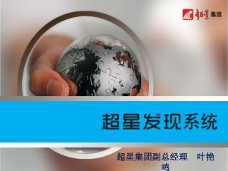 超星集团副总经理 叶艳鸣